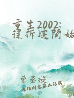 重生2002:从拆迁开始发家致富txt