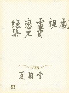 绝恋电视剧40集免费