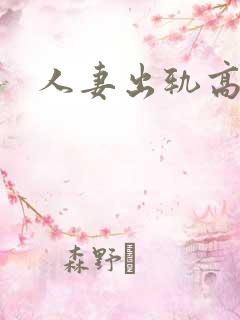 人妻出轨高h