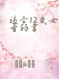 适合12岁女生看的书