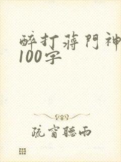 醉打蒋门神概括100字