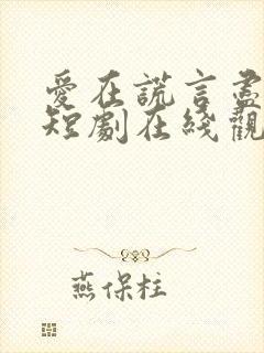 爱在谎言尽头时短剧在线观看