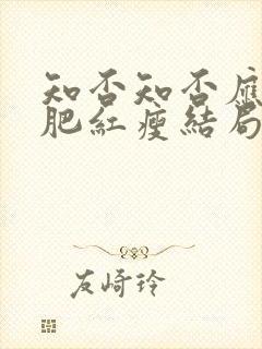 知否知否应是绿肥红瘦结局