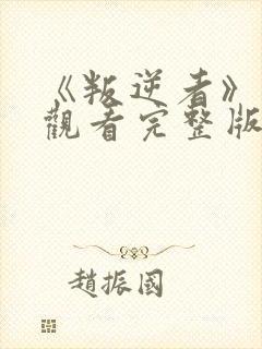 《叛逆者》免费观看完整版在线