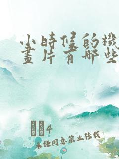 小时候的机甲动画片有哪些