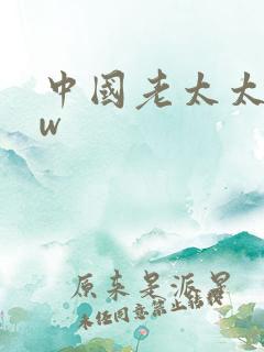 中国老太太bbw