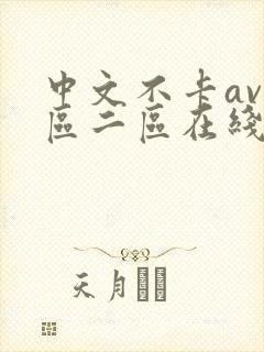中文不卡av一区二区在线观看