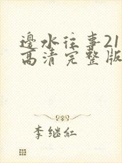 边水往事21集高清完整版