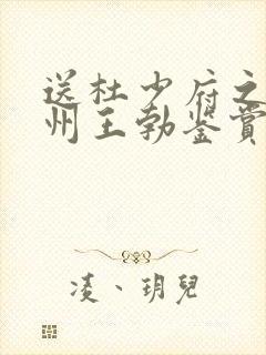 送杜少府之任蜀州王勃鉴赏