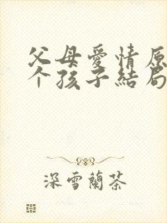 父母爱情原著各个孩子结局