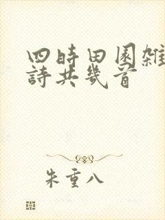 四时田园杂兴全诗共几首