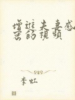 增进夫妻感情亲密的视频