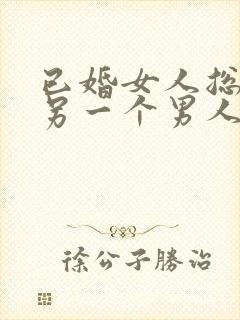 已婚女人总想着另一个男人,这是爱上他了吗