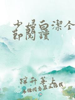 少妇白洁全文章节阅读