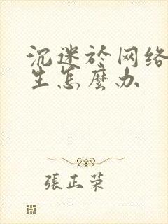 沉迷于网络初中生怎么办