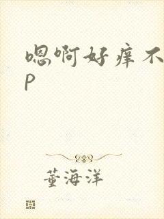 嗯啊好痒不要np
