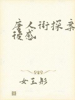 唐人街探案1观后感