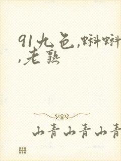 91九色,蝌蚪,老熟