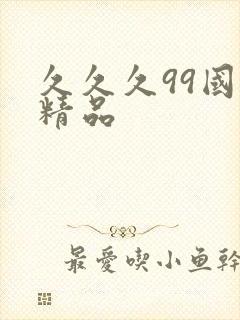 久久久99国产精品