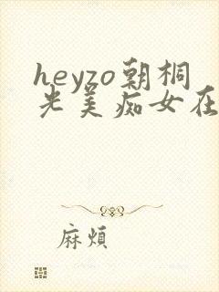heyzo朝桐光美痴女在线播放