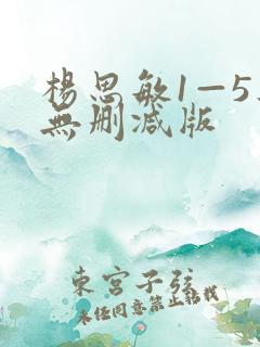 杨思敏1—5集无删减版