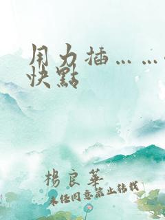用力插……嗯…快点