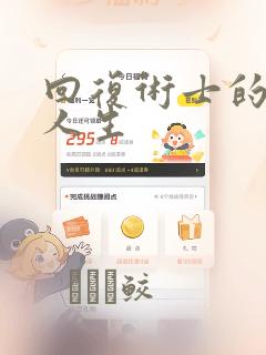 回复术士的重来人生