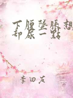下腹坠胀想小便却尿一点