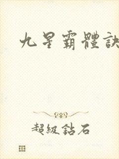 九星霸体诀紫嫣