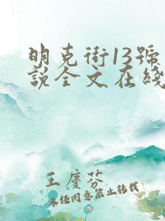 明克街13号小说全文在线阅读