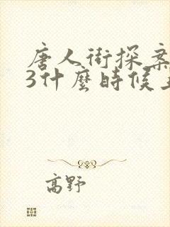 唐人街探案电影3什么时候上映
