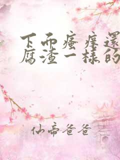 下面瘙痒还有豆腐渣一样的分泌物是为什么
