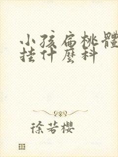 小孩扁桃体发炎挂什么科