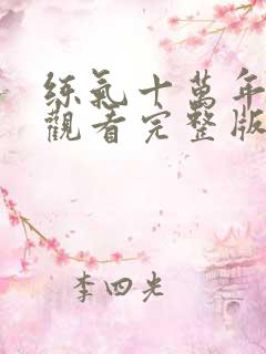 练气十万年免费观看完整版动漫