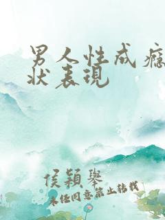 男人性成瘾症症状表现