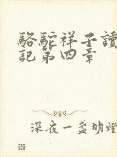 骆驼祥子读书笔记第四章