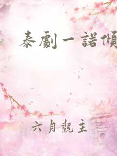泰剧一诺倾情