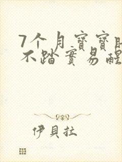 7个月宝宝睡觉不踏实易醒哭闹