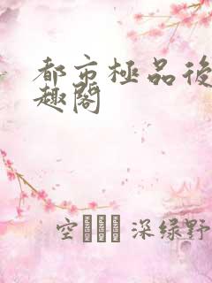 都市极品后宫笔趣阁