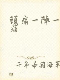 头痛一阵一阵刺痛