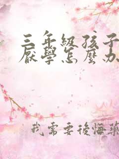 三年级孩子叛逆厌学怎么办
