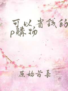 可以省钱的app购物 可以省钱的app购物