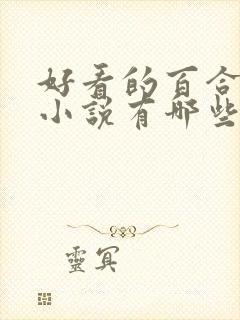 好看的百合短篇小说有哪些