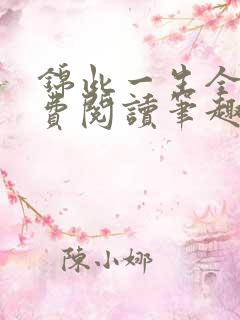 锦此一生全文免费阅读笔趣阁