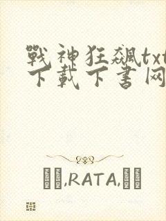 战神狂飙txt下载下书网