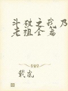 斗破之我乃萧家老祖全篇