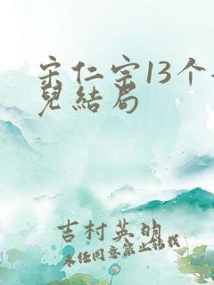 宋仁宗13个女儿结局