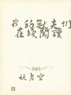 我的兽夫们免费 在线阅读