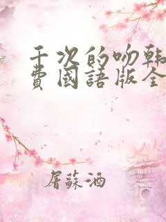 千次的吻韩剧免费国语版全集