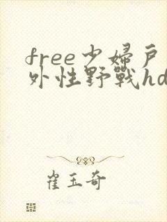 free少妇户外性野战hd